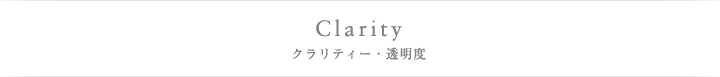 Clarity クラリティー・透明度