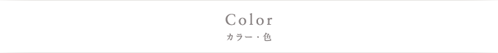 Color カラー・色