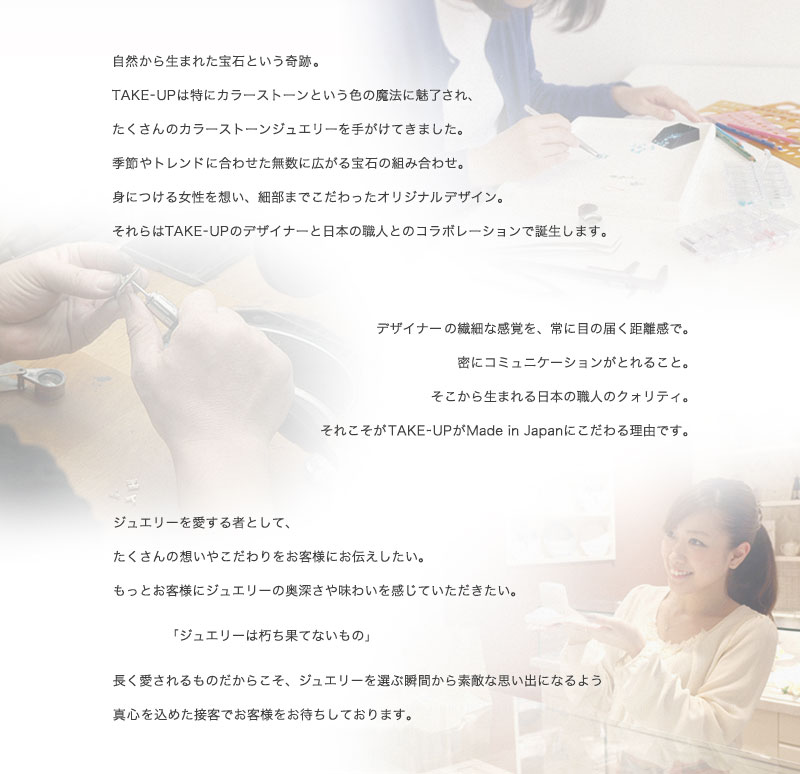 TAKE-UPのこだわりについて