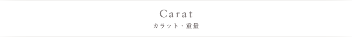 Carat カラット・重量