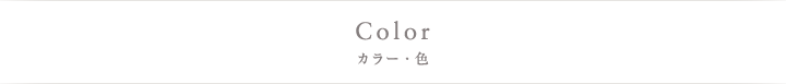 カラー