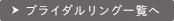 ブライダル一覧へ