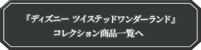 ツイステッドワンダーランド商品一覧へ