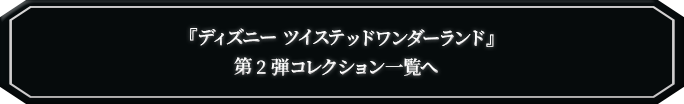 ツイステッドワンダーランド商品一覧へ