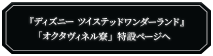 『オクタヴィネル寮』ページへ