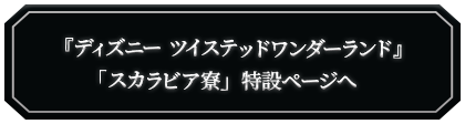 『スカラビア寮』ページへ