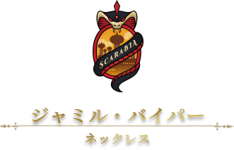 ジャミルタイトル