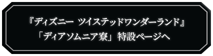 ディアソムニアページへ