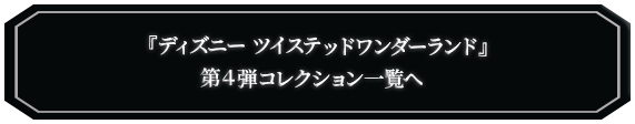 ツイステッドワンダーランド商品一覧へ