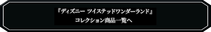 ツイステッドワンダーランド商品一覧へ
