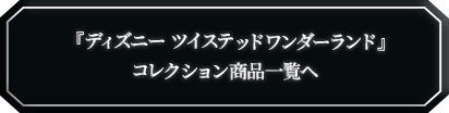 『ツイステッドワンダーランド』商品一覧へ