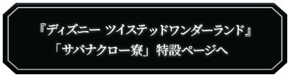 サバナクローページへ