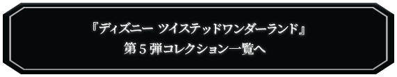 ツイステッドワンダーランド商品一覧へ