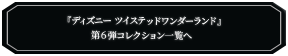 ツイステッドワンダーランド商品一覧へ