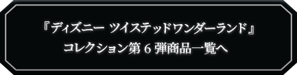 『ツイステッドワンダーランド』商品一覧へ