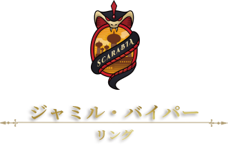 ジャミルタイトル