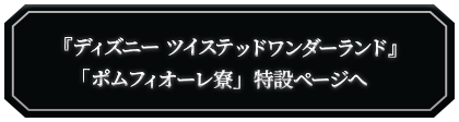 『ポムフィオーレ寮』ページへ