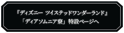 『ディアソムニア寮』ページへ