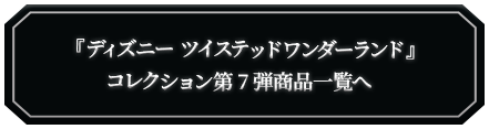 『ツイステッドワンダーランド』商品一覧へ