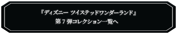 ツイステッドワンダーランド商品一覧へ