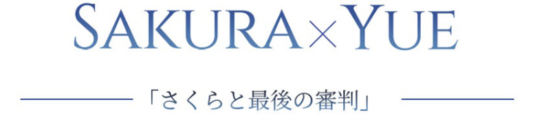 さくらと最後の審判