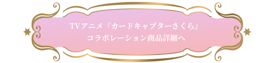 カードキャプチャーさくらコラボレーション商品詳細へ