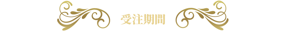 予約期間
