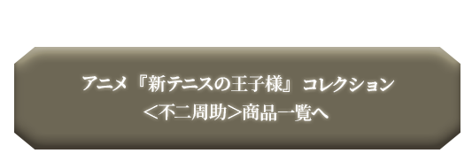TAKE-UP inc. テイクアップ【公式】 / TUfave |『新テニスの王子