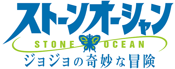 ジョジョの奇妙な冒険 ストーンオーシャン